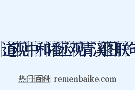 道观中和潘丞观青溪图联句是什么意思的图片